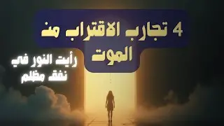 3 تجارب ناس عادوا من الموت ورووا أسراراً غريبة!