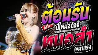 หมอลำคัดพิเศษ!! ต้อนรับปีใหม่2026 [ จารุวรรณ เสียงระฆังทอง ] รถแห่บิวจารุวรรณdyจอบฟ้อน7 #มาแรง 