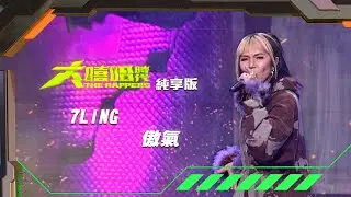 【大嘻哈時代】EP2 100秒搶進賽｜純享版｜7LING - 傲氣