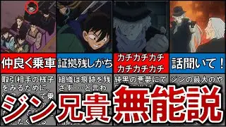 【徹底検証！】ジンの兄貴は無能？もはやネタ要員で草【名探偵コナンゆっくり解説】