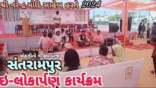 Santrampur Mahisagar District Live Program e -lokarpan PM Narendr Modhi Saheb Lokgito Ni Mojjjghadvi