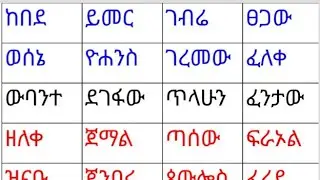 አማርኛ ቃላት(የወንድ ስም) በቀላሉ ለማወቅ #education #ኑ ተማሩ