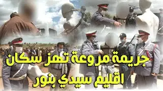 من سيدي بنور .. .الاب وابنه يعيد تمثيل جريمة قتل دهب ضحيتها رجل مسن  بسبب متر من الارض