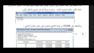 الانحدار الخطي المتعدد في برنامج Eviews