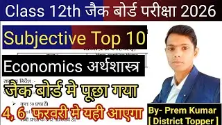 JAC Board Class 12 Economics Subjective प्रश्न  2026 Exam 4, 6 Feb || Class 12 Most VVI Economics