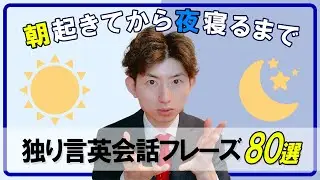 独り言英会話「朝起きてから夜寝るまで」のフレーズ80選・トレーニング用動画