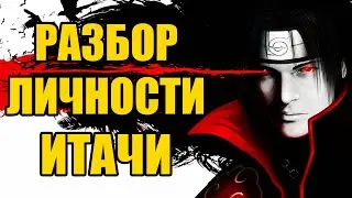 Как Стать Похожим на Итачи Учиху. Разбор Харизмы. / How to Act Like Itachi Uchiha