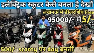 Electric Scooty factory Lucknow || cheapest Scooty Factory Lucknow
