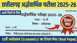 CG Board 12th Economics Half Yearly 2025-26 | Class 12th Arthashastra Ardhwashik Pariksha Uttar 