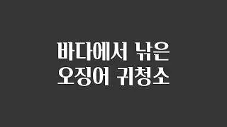 ASMR 짧은 귀청소 롤플 | 스푼라디오 캐스트 | 화면 없음 | Ear Cleaning Roleplay (Audio Only)