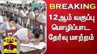 BREAKING || 12ஆம் வகுப்பு மொழிப்பாட தேர்வு மாற்றம் | Plus Two Exam