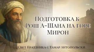 На Мероне с Тамар. Подготовка к Рош а-Шана| Свет праздника| Рош а-Шана #торадляженщин #духовность 