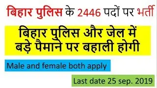 Bihar Police SI Vacancy 2019 For 2446 Post | Bihar Vacancy 2019 |