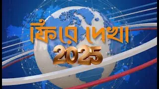 PHIRE DEKHA 2025 | #ddbangla @DDBanglaTV