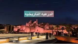 فلوق يوم جميل/الدرعيه التاريخيه /طلعه حلوه للبجيري🇸🇦❤️