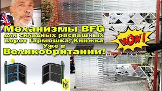 Купить механизм BFG DIY Kit для Cкладных ворот в Великобритании! Необычный Дизайн  Ворот из алюминия