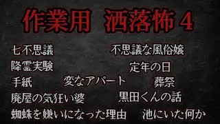 【2ch怖い話】洒落怖４【作業用/睡眠用/ゆっくり】