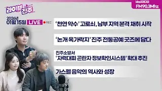 [라이브진주] 로컬에 젊은 감각 더한 '논개 옥가락지 키트' 💍 #십지공방 #경상국립대 | 진주소방서 '자력대피 곤란자 정보확인시스템'  | KBS 2026.01.15