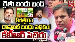 రైతులకు వెన్నుపోటు.. | KTR Strong Satires on CM Revanth Reddy | KTR Speech At Gun Park | BIG TV