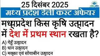 25 December 2025 MADHYA PRADESH DAILY CURRENT AFFAIRS Madhya Pradesh daily @TargetCivilServices