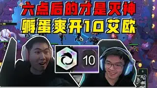 【云顶之弈】 红莲OB幻灭 六点后的才是灭神!10艾欧暴打三星四费!   虎牙主播 直播录像｜聯盟戰棋｜TFT｜LOL｜實況紀錄｜英雄联盟｜Teamfight Tactics｜