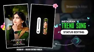 দেখবি দুচোখে সরিষা ফুল || New Purulia Sad Song Status Video Editing Alight Motion || Kundan Kumar ||