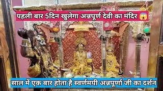 सोने की माँ अन्नपूर्णा😱😱| अन्नपूर्णा मंदिर वाराणसी | Annapurna Mandir Varanasi | Kashi Vishvanath |