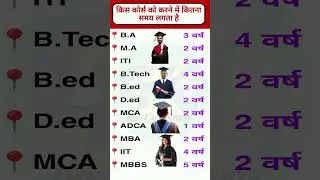 किस कोर्स में कितना समय लगता है? 🎓 BA, MA, MBBS, B.Tech #education #btech #mbbs  #ma #shorts #viral