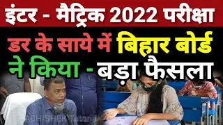हो गया बड़ा फैसला - Bihar Board Inter Matric Exam Breaking News Today 2022- 12th Admit Card 2022