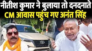CM Awas में Anant Singh की जबरदस्त एंट्री, नीतीश कुमार ने बुलाया तो दनदनाते हुए पहुंचे..