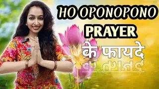 Ho oponopono prayer ke fayede... ये प्रार्थना आपको ये सब देती है बहुत जल्दी और ऐसे काम. करती है