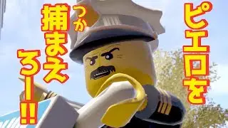 ◇２【ピエロ強盗団を追いかけろ！】あたらしいレゴシティアンダーカバーを優しく実況プレイ！【リマスター版】