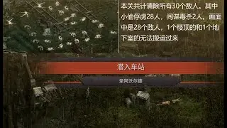 盟军敢死队3 中欧 战役 第1关 潜入车站-清除