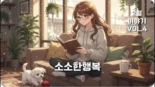 【𝐏𝐥𝐚𝐲𝐥𝐢𝐬𝐭】🎧 왜 이 노래만 들으면 마음이 놓일까 | 창밖의 눈을 보며 멍때리기 🎶 따뜻한 위로 ㅣ Chill Pop ㅣ 소닐룸 플리