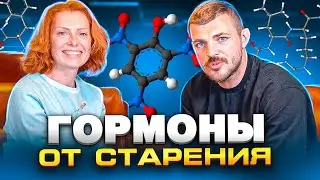 Что такое anti-age терапия и какие гормоны в ней используются? Мнение доктора.