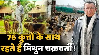 Mithun Chakraborty के बंगले की रखवाली करते हैं 76 कुत्ते !