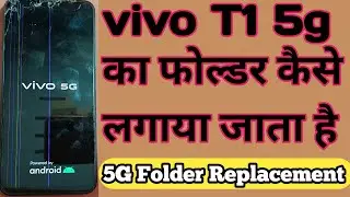 Vivo T1 5G Display Change !📱🤔 Vivo T1 5G Folder Price !📁😱 Vivo 5G का फोल्डर कैसे लगाया जाता है !📱🫢💯
