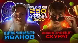 ОсеньКап.24.(FINAL.250)NTRP:2* !Иванов - Скурат! (moments amateur tennis)