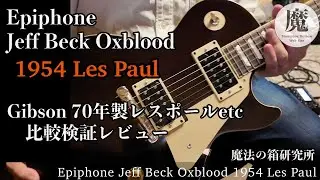 Epiphone Jeff Beck Oxblood 1954 Les Paulをレビュー！気になるアレコレお答えします