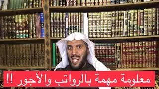معلومة مهمة بالرواتب والأجور !!