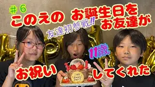 #6このえの11歳の誕生日をお友達が祝ってくれた