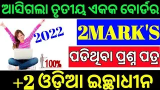 SELECTIVE 2MARKS QUESTION || CHSE EXAM 2022 | +2 2nd Year Optional Odia || ତୃତୀୟ ଓ ଚତୁର୍ଥ ଏକକ