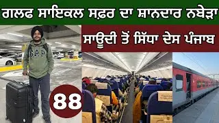 ਗਲਫ ਸਾਇਕਲ ਟੂਰ ਦਾ ਸ਼ਾਨਦਾਰ ਨਬੇੜਾ । ਸਾਊਦੀ ਤੋਂ ਉੱਡਕੇ ਦੇਸ ਪੰਜਾਬ। Ghudda। Day-88
