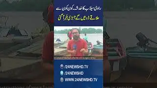 Ravi Flood Danger - Shahdara And Lahore On Alert - Punjab Flood 2025 - 24 News HD