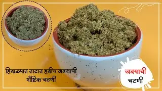 सर्दी, कफ, मलावरोधावर रामबाण जवसाची चटणी | खमंग जवस चटणी | Jawas Chutney | Detox Chutney
