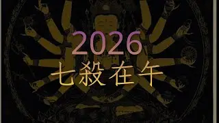 2026流年 當命宮遇上七殺 本年又有新目標了🤑(抱歉! AI字幕慘不忍睹)-- Amber．紫微斗數