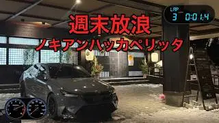 週末放浪　奥飛騨　平湯　下呂　ノキアンハッカぺリッタR5SUV  BMW G90 M5