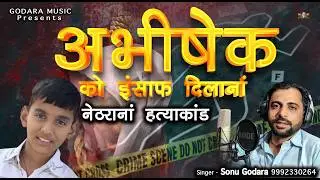 Abhishek Ko Insaaf Dilana Hai | Sonu Godara | अभिषेक को इन्साफ दिलाना है नेठराना हत्याकांड