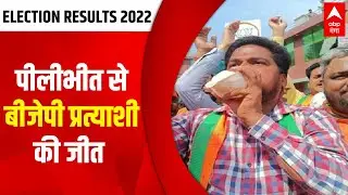 Election Result: Pilibhit की इस सीट से BJP प्रत्याशी ने 80 हजार वोटों से जीत दर्ज की