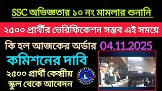 SSC 2500 কেন্দ্রীয় টিচার টিচিং এক্সপেরিয়েন্স নম্বর || শুনানি ব্যাখ্যা || SSC 10 Number Case Update